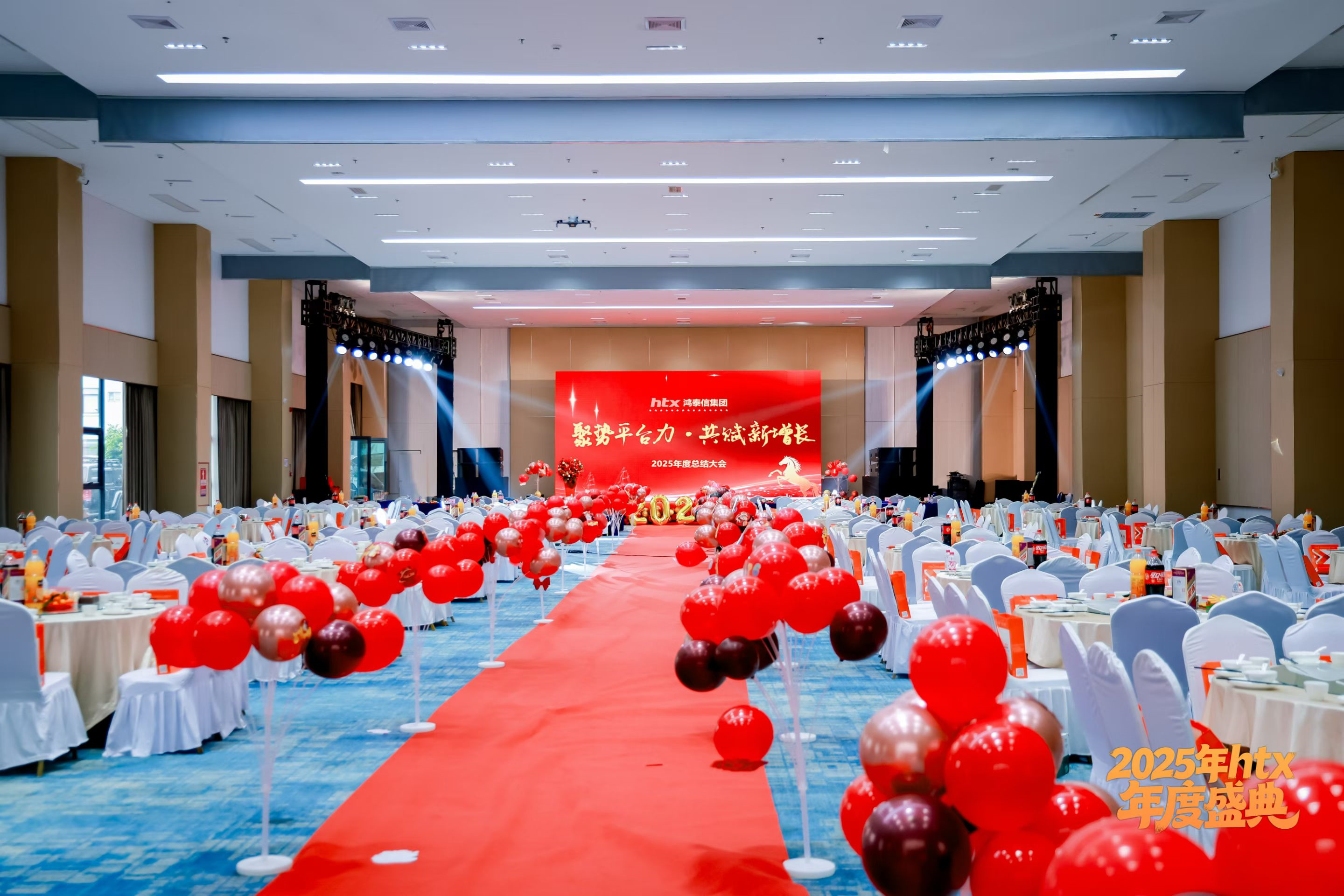 公司年会